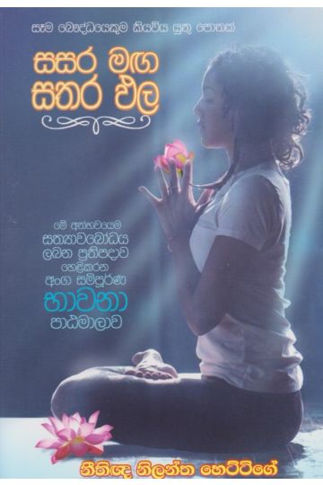 සසර මඟ සතර ඵල 