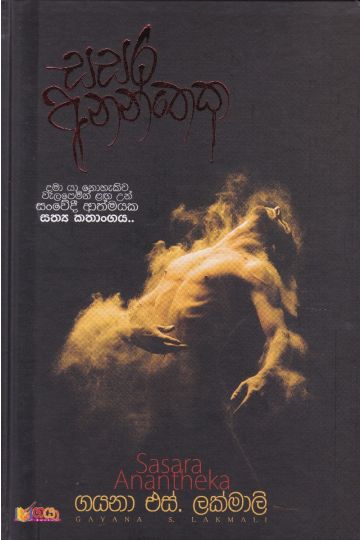 සසර අනන්තෙක