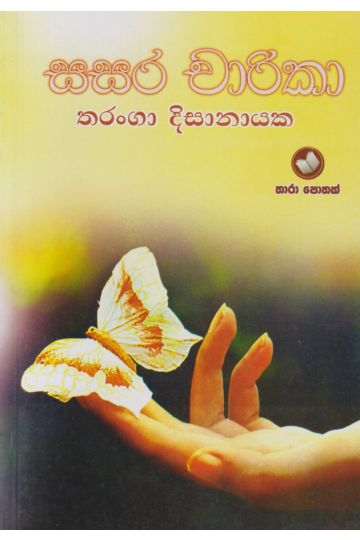 සසර චාරිකා