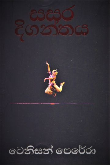 සසර දිගන්තය
