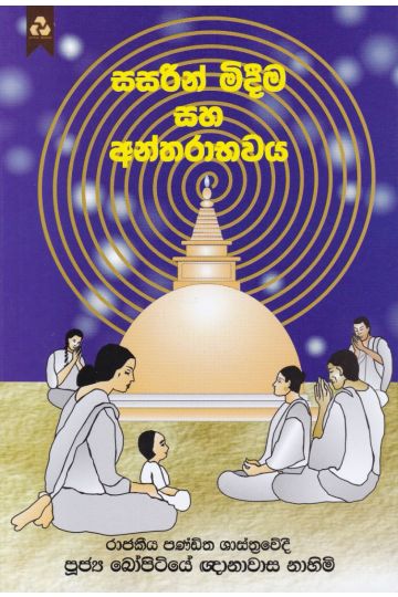 සසරින් මිදීම සහ අන්තරාභවය