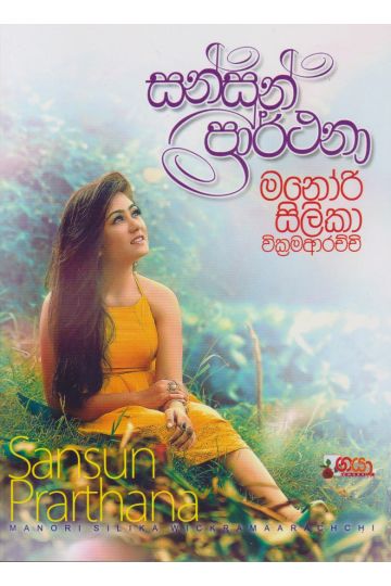 සන්සුන් ප්‍රාර්ථනා