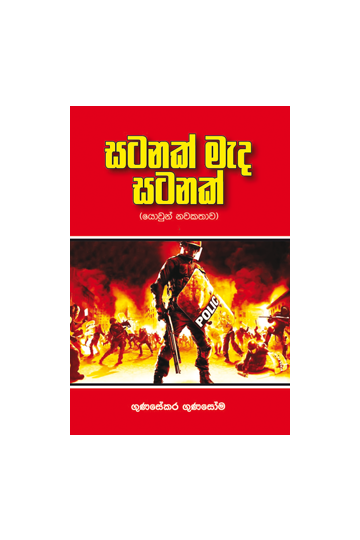 සටනක් මැද සටනක්