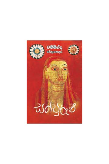 සත් පුරුෂ