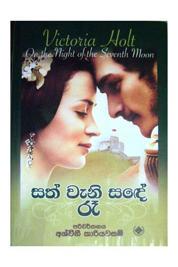 සත් වැනි සඳේ රෑ