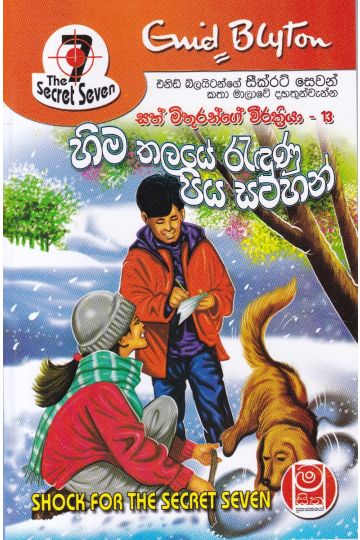 හිම තලයේ රැදුණු පිය සටහන් - සත් මිතුරන්ගේ වීර ක්‍රියා 13