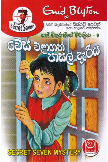 වෙස් වළාගත් පාසල් දැරිය - සත් මිතුරන්ගේ වීර ක්‍රියා 09