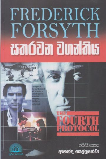 සතරවන වගන්තිය