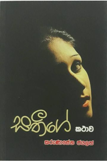 සතීගේ කථාව