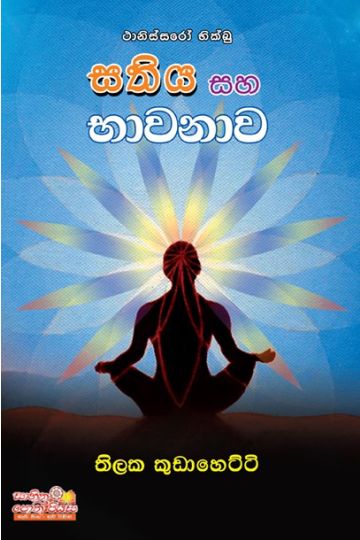 සතිය සහ භාවනාව