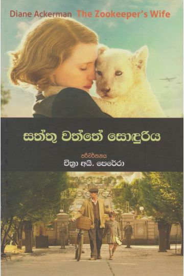 සත්තු වත්තේ සොඳුරිය