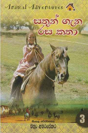 සතුන් ගැන රස කතා