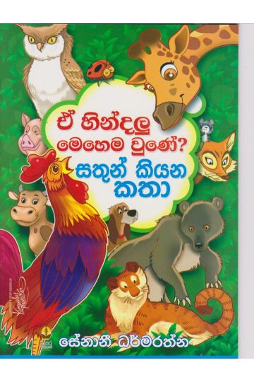 සතුන් කියන කතා 