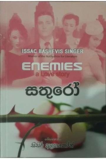 සතුරෝ