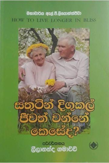 සතුටින් දිගුකල් ජීවත් වන්නේ කෙසේද?
