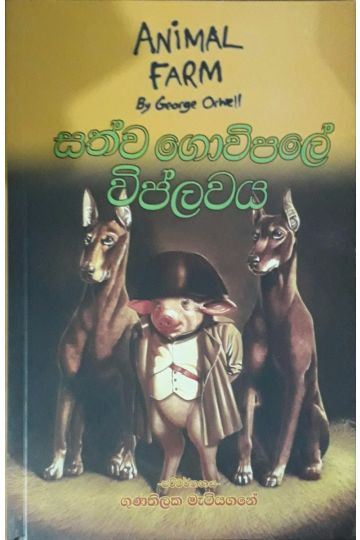 සත්ව ගොවිපලේ විප්ලවය