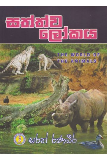 සත්ත්ව ලෝකය 