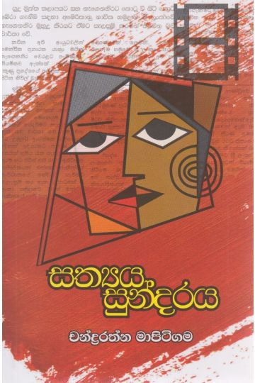  සත්‍යය සුන්දරය 