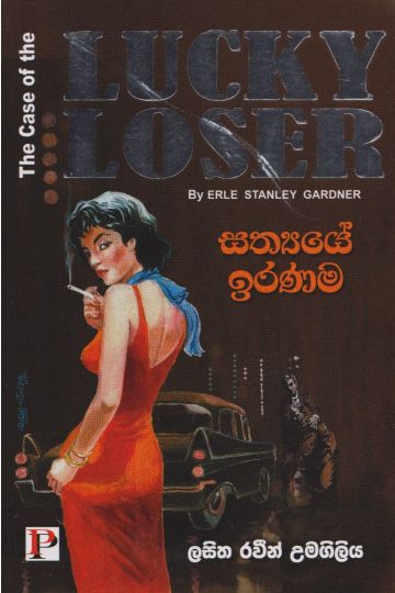 සත්‍යයේ ඉරණම