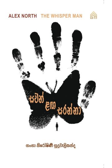 සවන් ළඟ සරන්නා