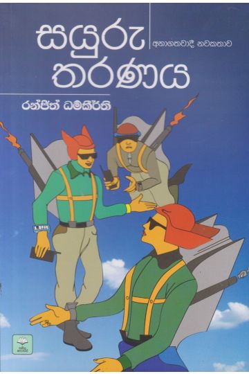 සයුරු තරණය