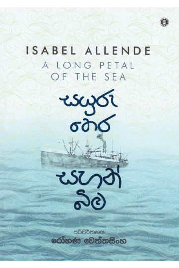 සයුරු තෙර සහන් බිම