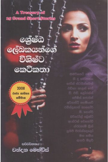 ශ්‍රේෂ්ඨ ලේඛකයන්ගේ විශිෂ්ට කෙටිකතා 