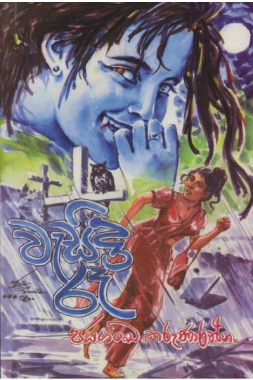 වැසිදා රෑ