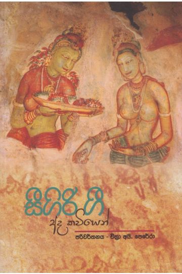 සීගිරිය ගී අද කවියෙන්