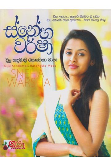 ස්නේහ වර්ෂා  