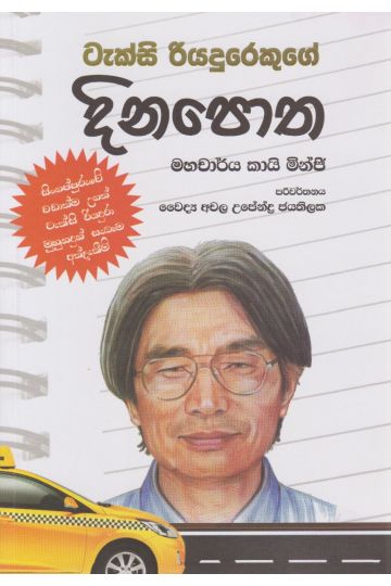 ටැක්සි රියදුරෙකුගේ දිනපොත