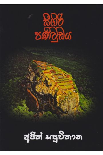 සීගිරි පණිවුඩය