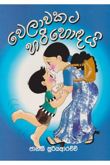 වෙලාවකට හරි හොඳයි