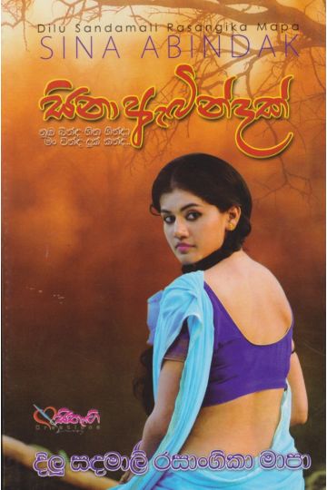සිනා ඇබින්දක්