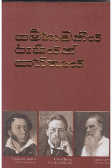 සම්භාවනීය රුසියන් සාහිත්‍යය