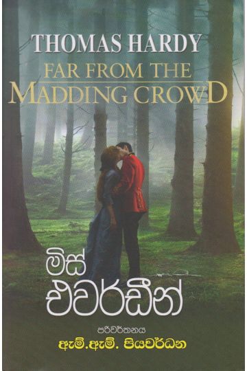 මිස් එවර්ඩීන්