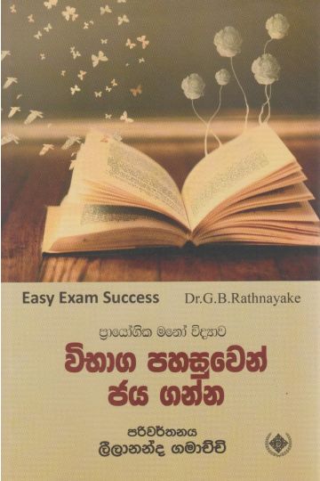 විභාග පහසුවෙන් ජය ගන්න