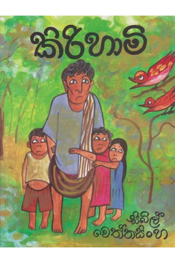 කිරිහාමි