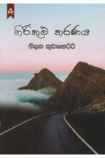 ගිරිකුළු තරණය 