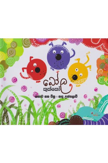 බෝල කුක්කෝ