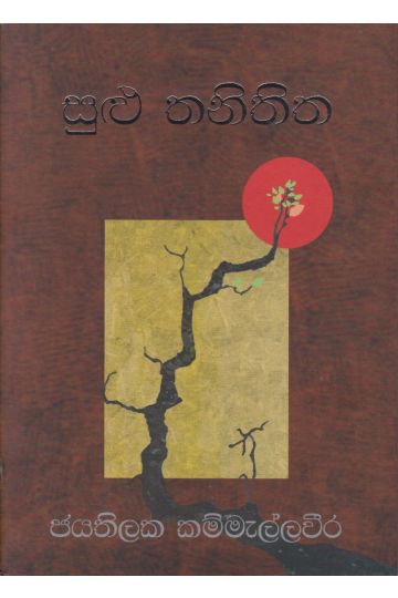 සුළු තනිතිත