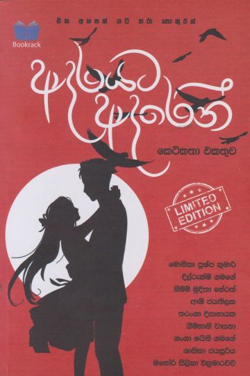 ආදරයට ආදරෙන් 