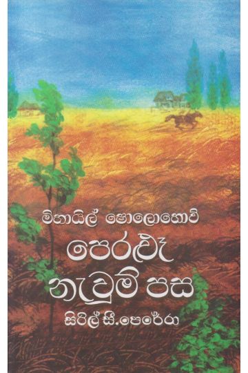 පෙරළුෑ නැවුම් පස 1 - ගොඩගේ ප්‍රකාශන