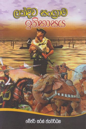 ලක්දිව සංග්‍රාම ඉතිහාසය