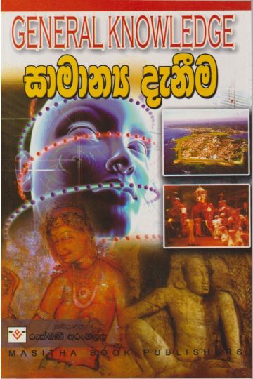 සාමාන්‍ය දැනීම - මසිත ප්‍රකාශන
