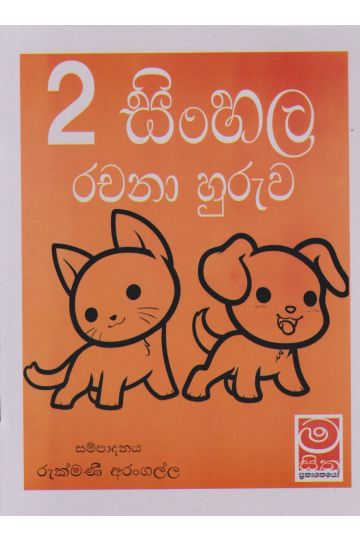සිංහල රචනා හුරුව - 02 ශ්‍රේණිය