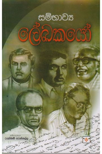 සම්භාව්‍ය ලේඛකයෝ