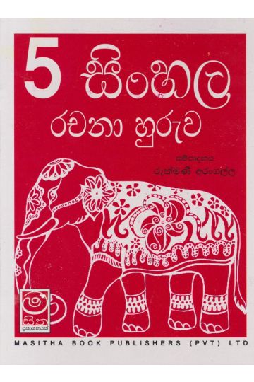 5 සිංහල රචනා හුරුව