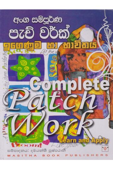 අංග සම්පූර්ණ පැච් වර්ක් ඉගෙණුම හා භාවිතය