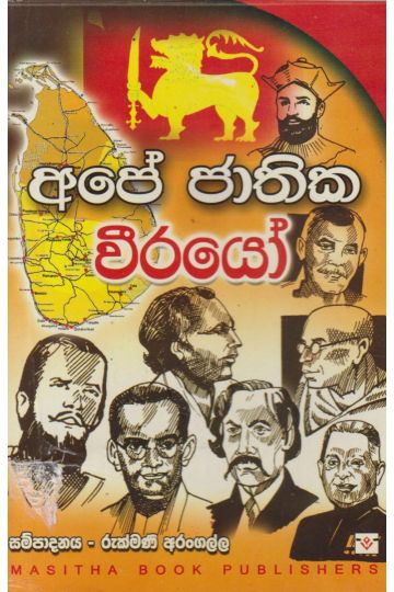 අපේ ජාතික වීරයෝ